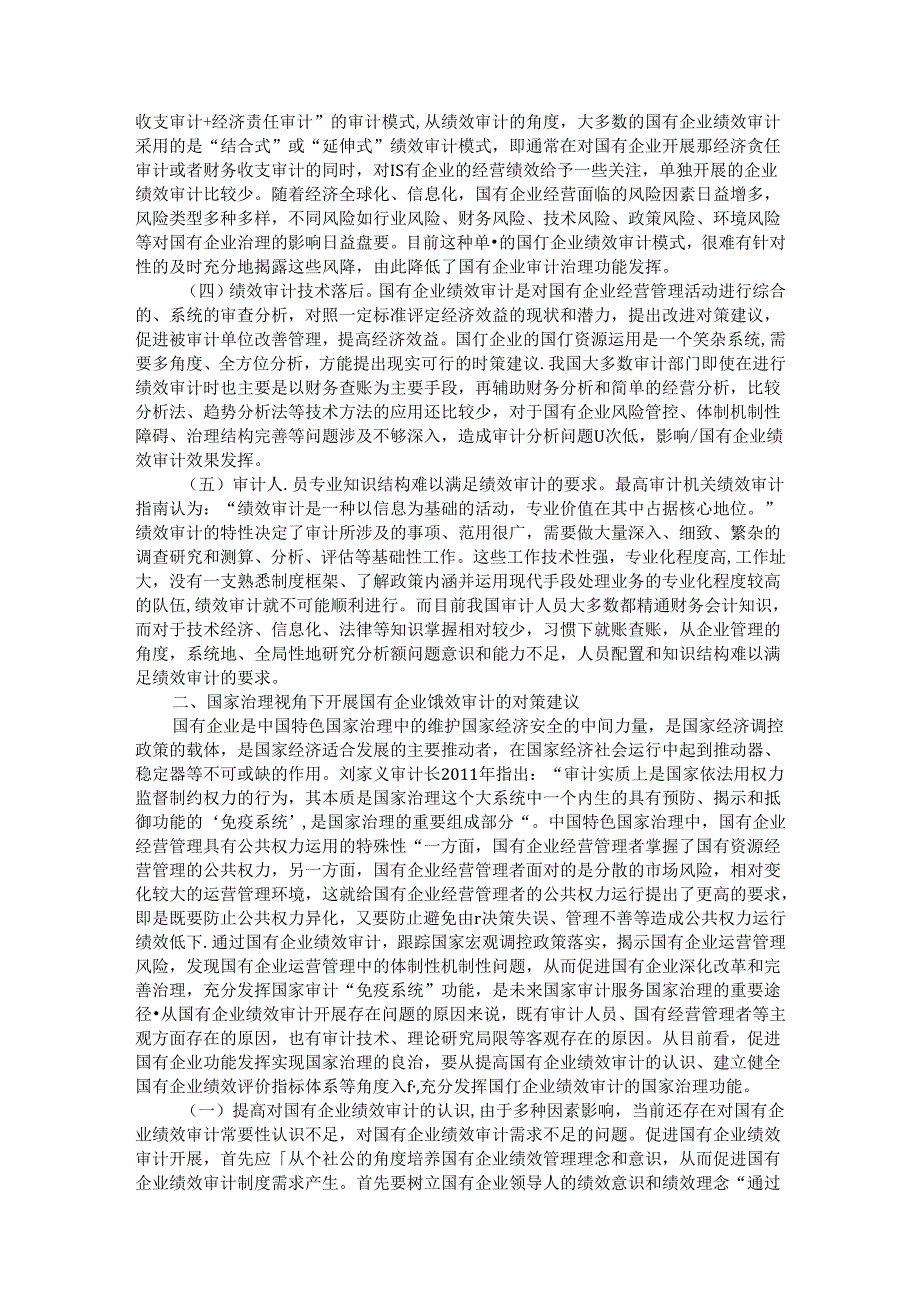 浅谈国有企业绩效审计存在的问题及对策建议.docx_第2页