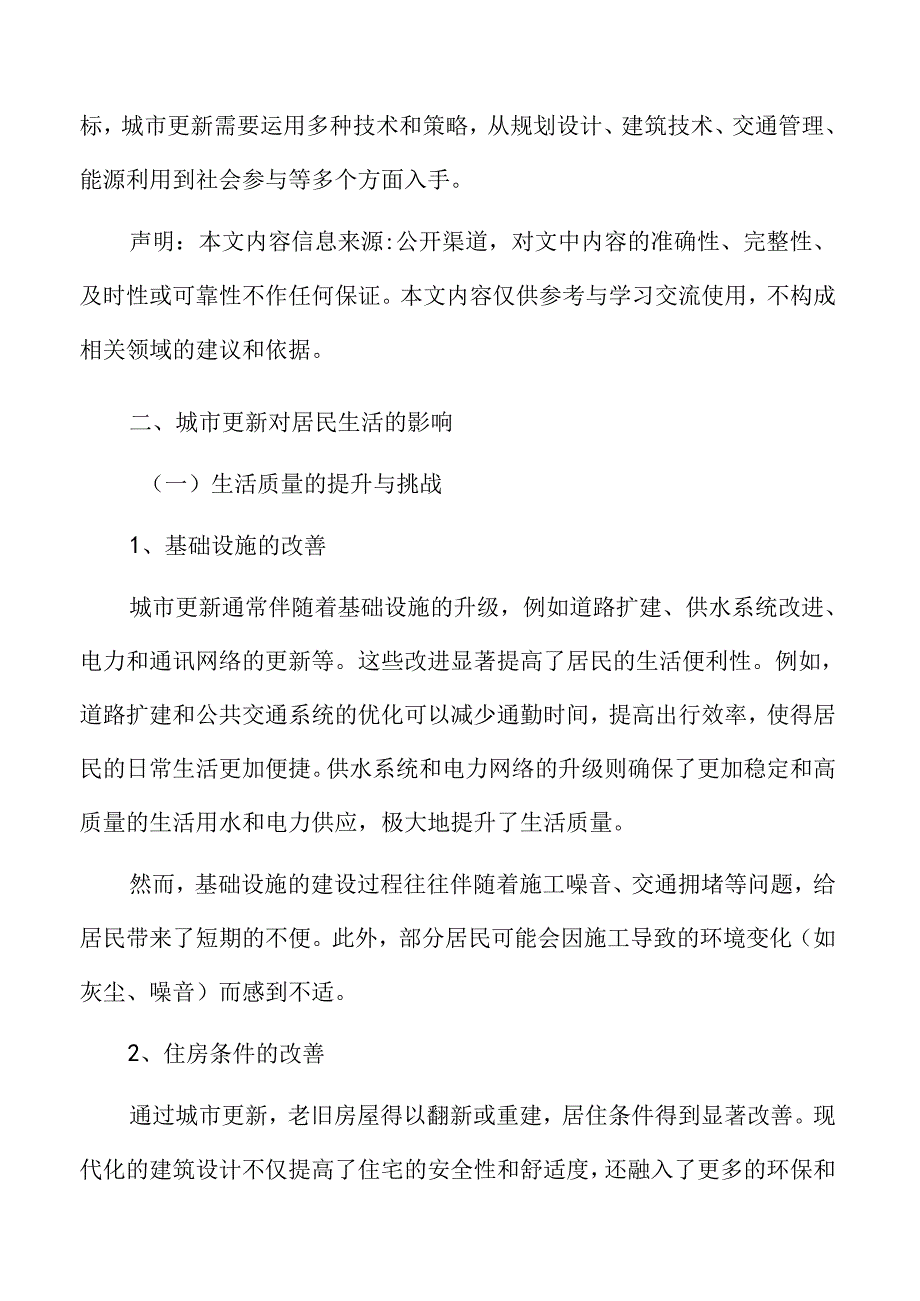 城市更新的社会影响和效果评估.docx_第3页