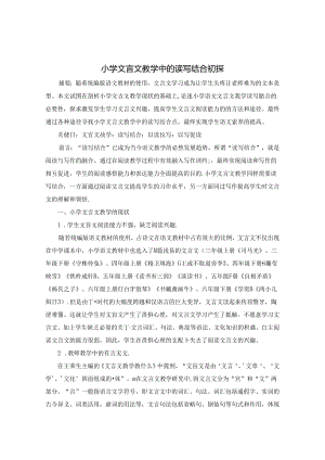 小学文言文教学中的读写结合浅探 论文.docx