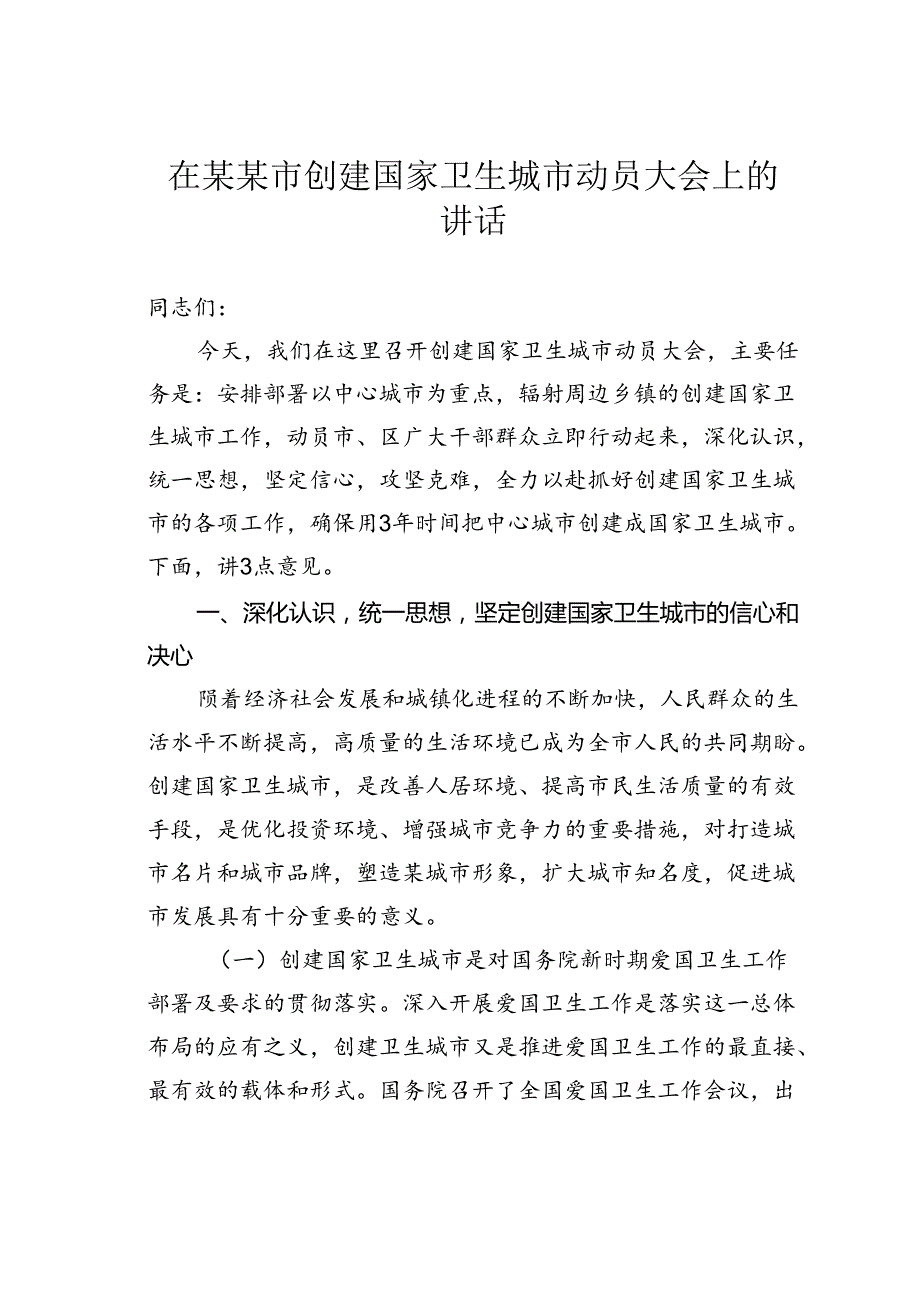 在某某市创建国家卫生城市动员大会上的讲话.docx_第1页