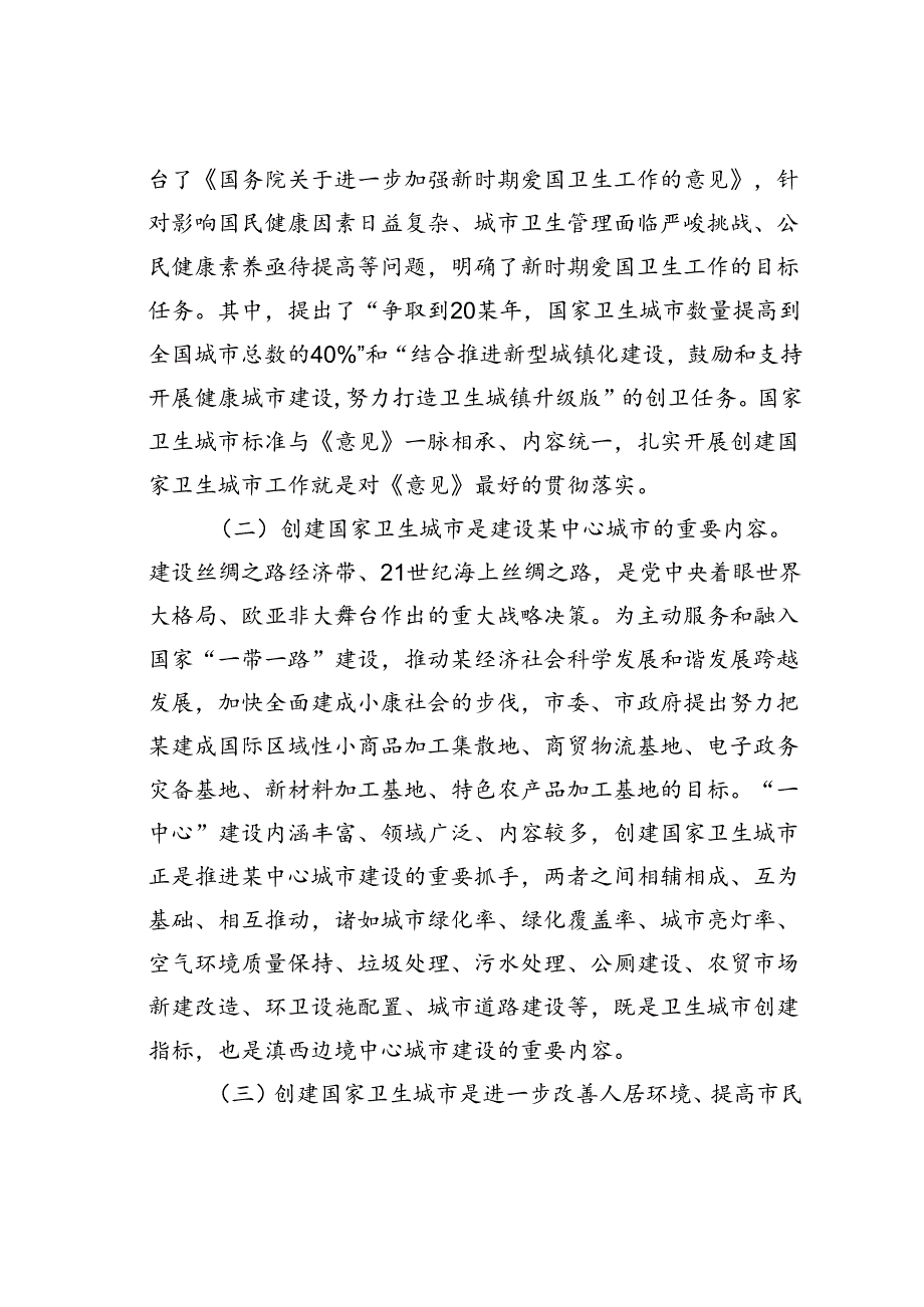 在某某市创建国家卫生城市动员大会上的讲话.docx_第2页