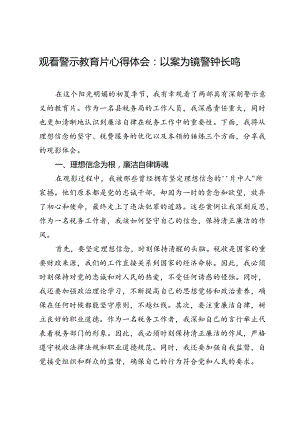 观看警示教育片心得体会：以案为镜警钟长鸣.docx