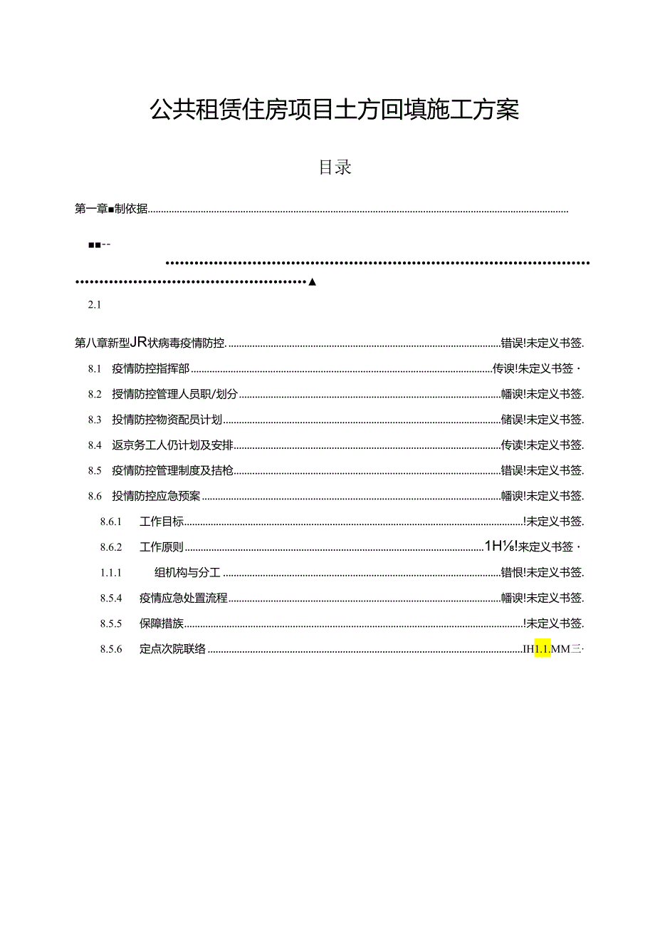 公共租赁住房项目土方回填施工方案.docx_第1页