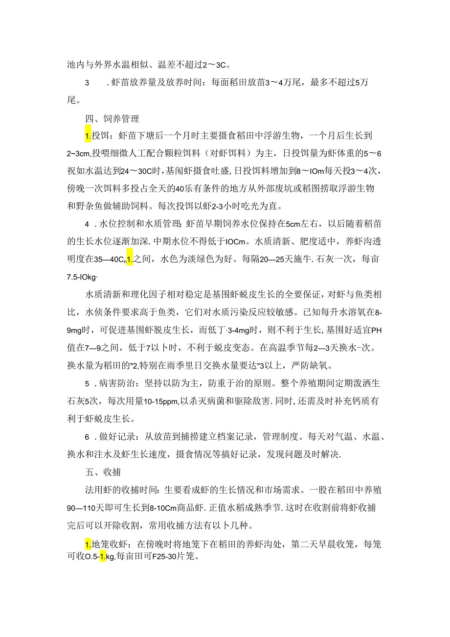 稻田基围虾养殖技术.docx_第2页