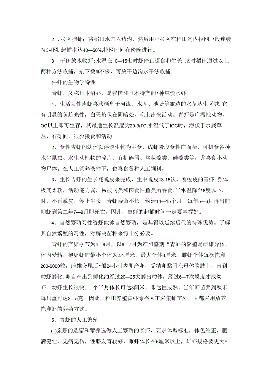 稻田基围虾养殖技术.docx_第3页