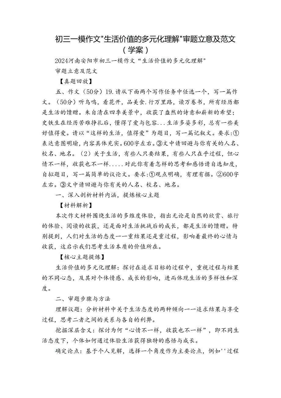 初三一模作文“生活价值的多元化理解”审题立意及范文（学案）.docx_第1页