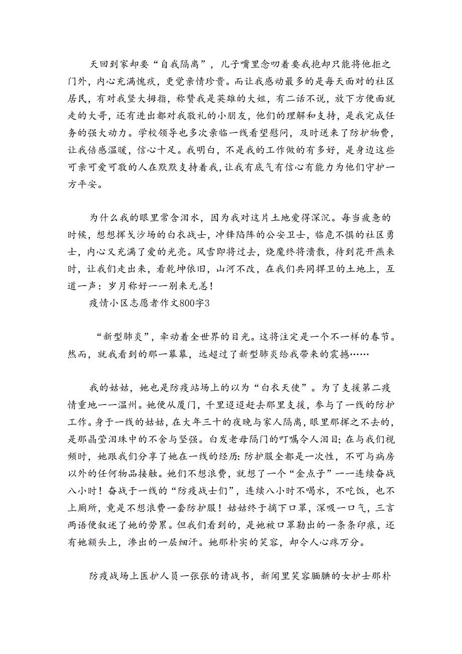 疫情小区志愿者作文800字范文2024-2024年度(精选8篇).docx_第3页