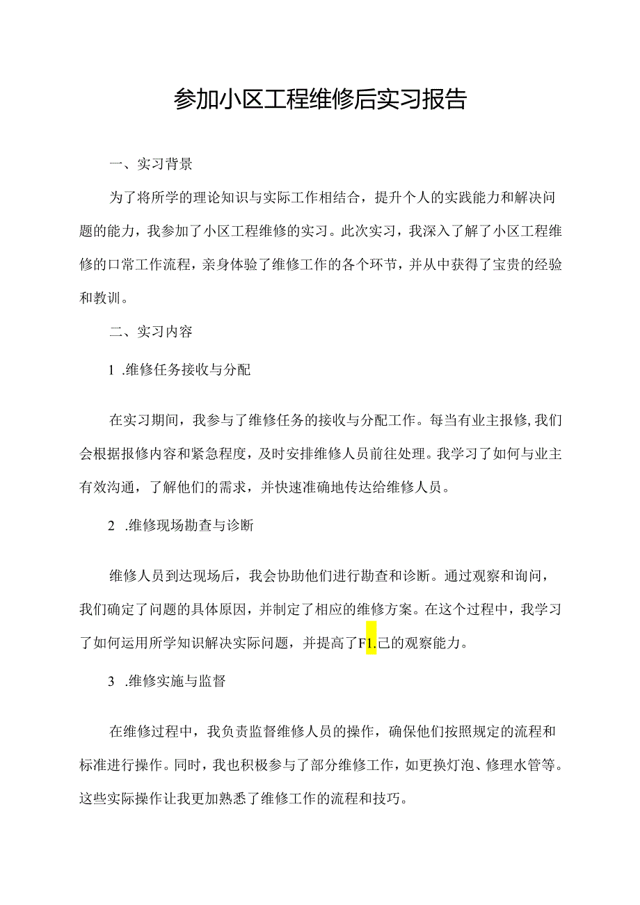 参加小区工程维修后实习报告.docx_第1页