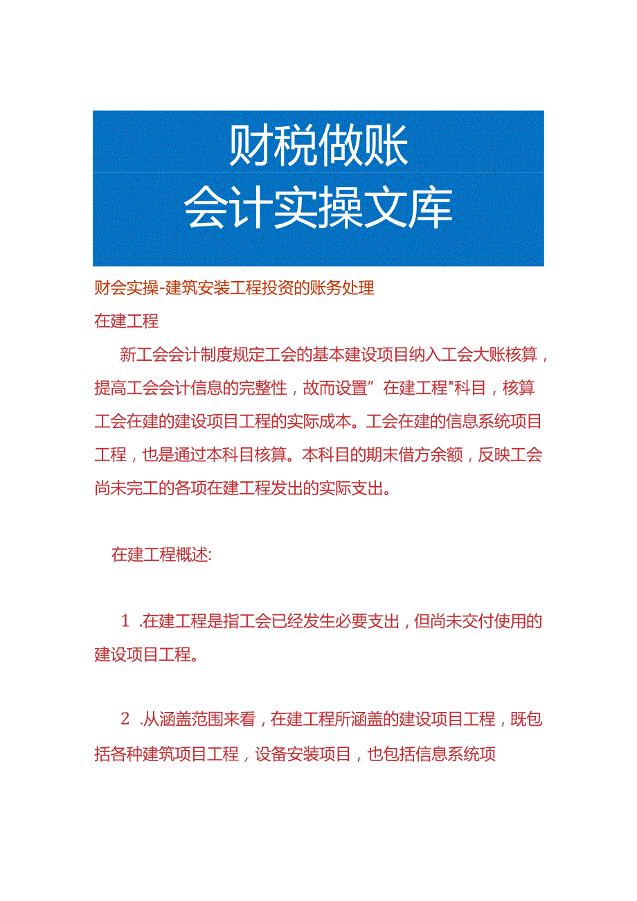 财会实操-建筑安装工程投资的账务处理.docx_第1页