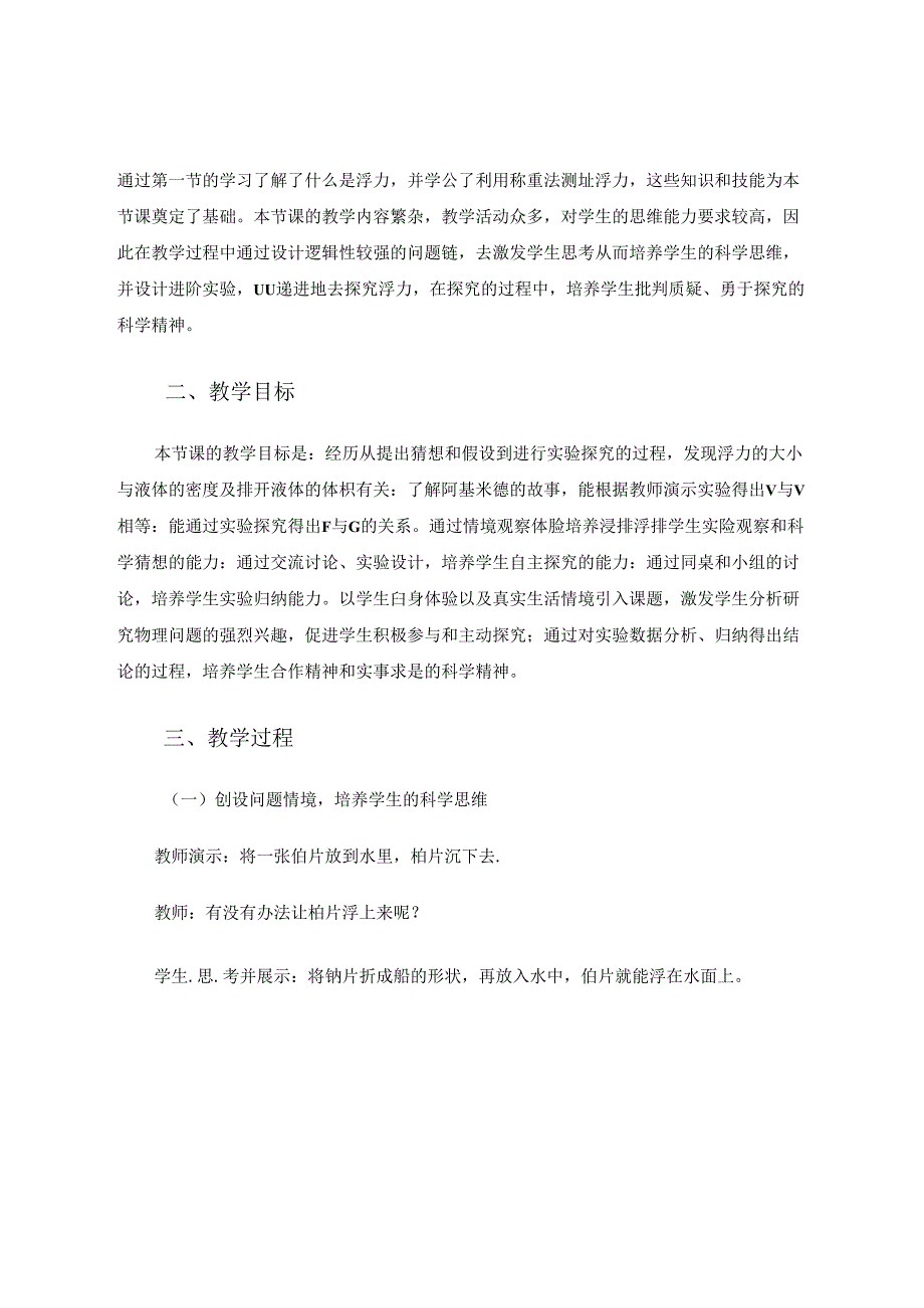 依托科学探究培养学生科学素养 论文.docx_第2页