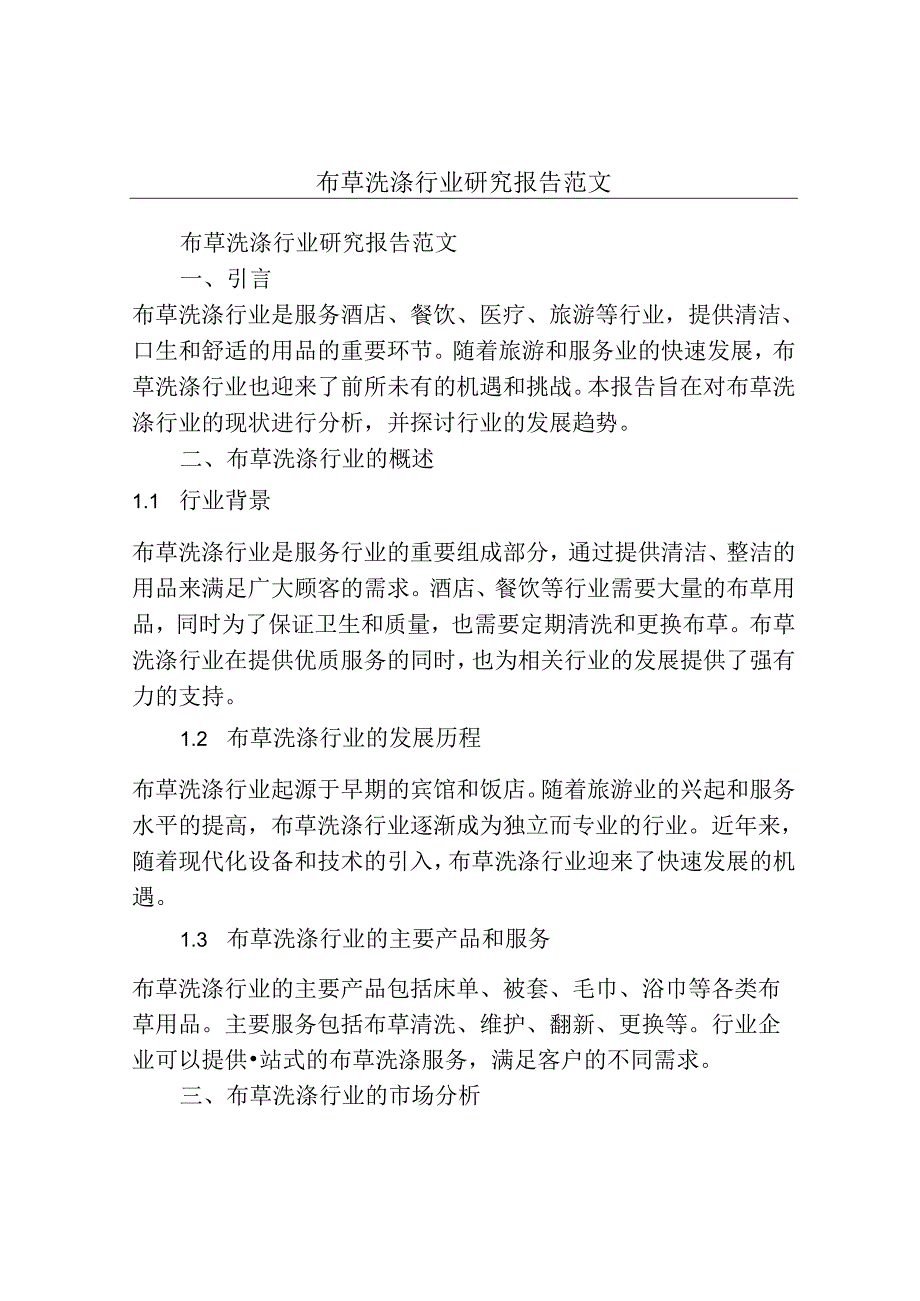布草洗涤行业研究报告范文.docx_第1页