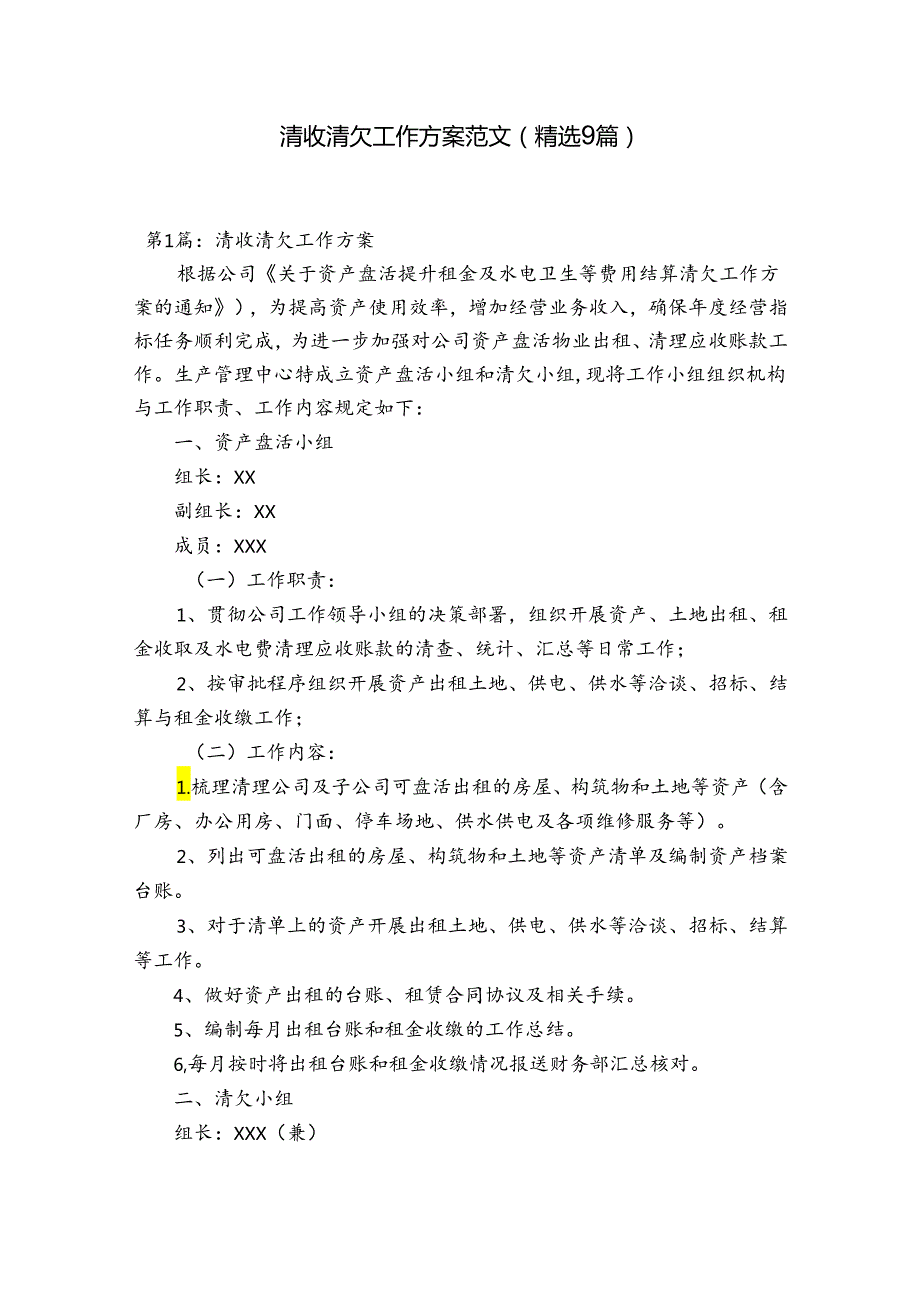 清收清欠工作方案范文(精选9篇).docx_第1页