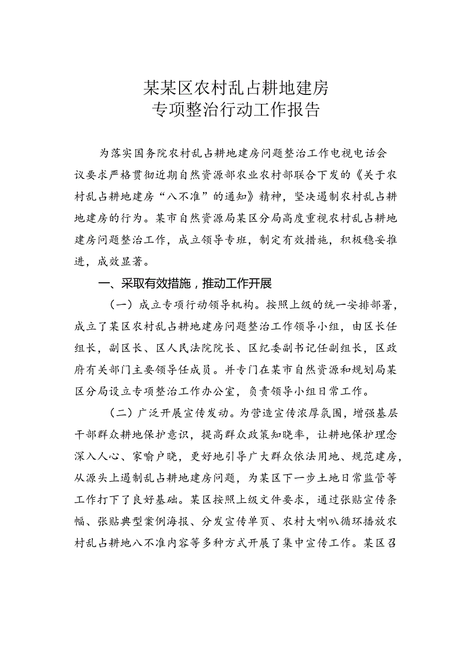 某某区农村乱占耕地建房专项整治行动工作报告.docx_第1页