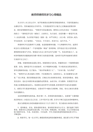 教师师德师风学习心得精选.docx