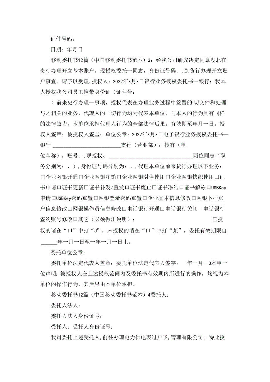 移动委托书12篇(中国移动委托书范本).docx_第2页