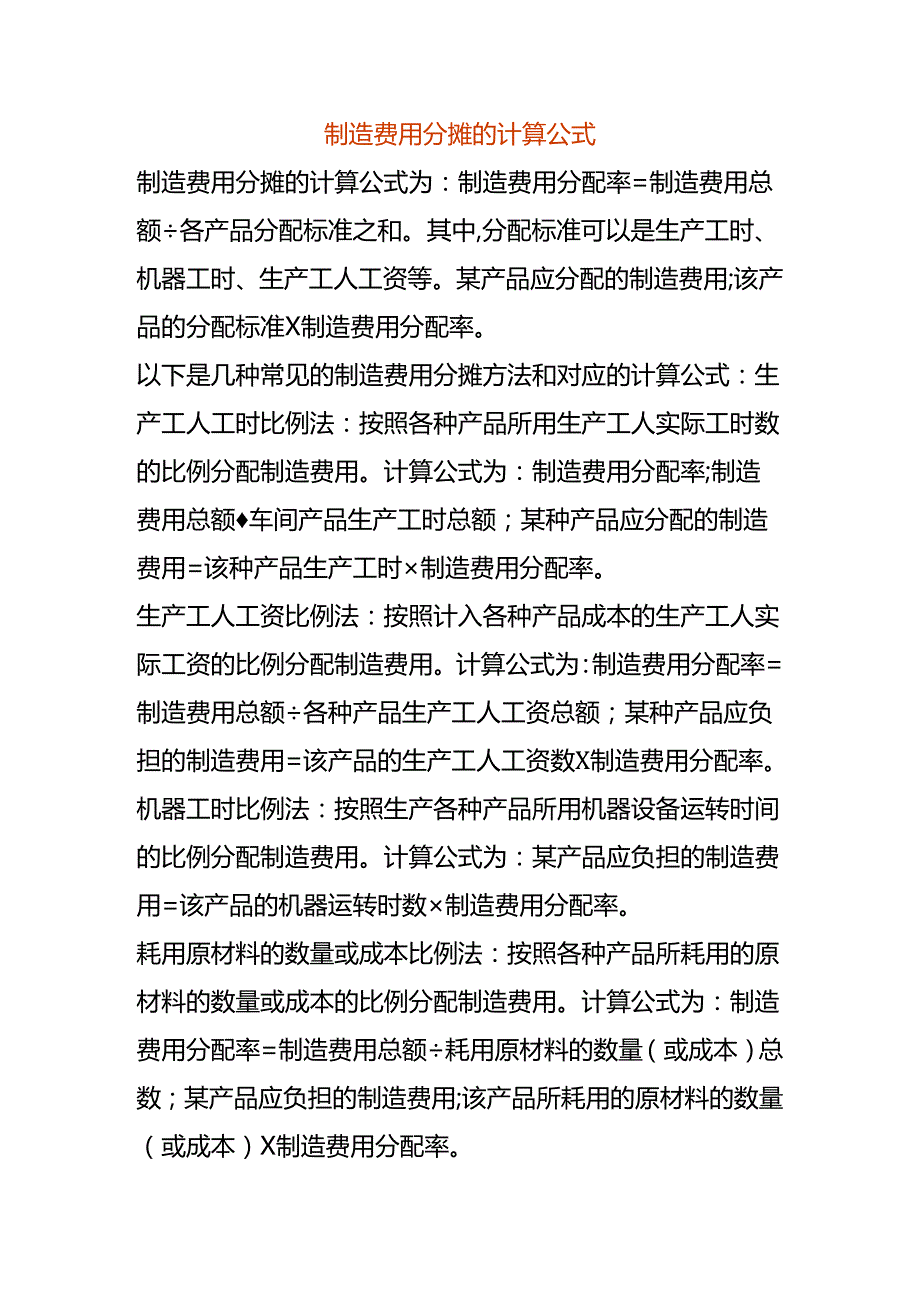 制造费用分摊的计算公式.docx_第1页