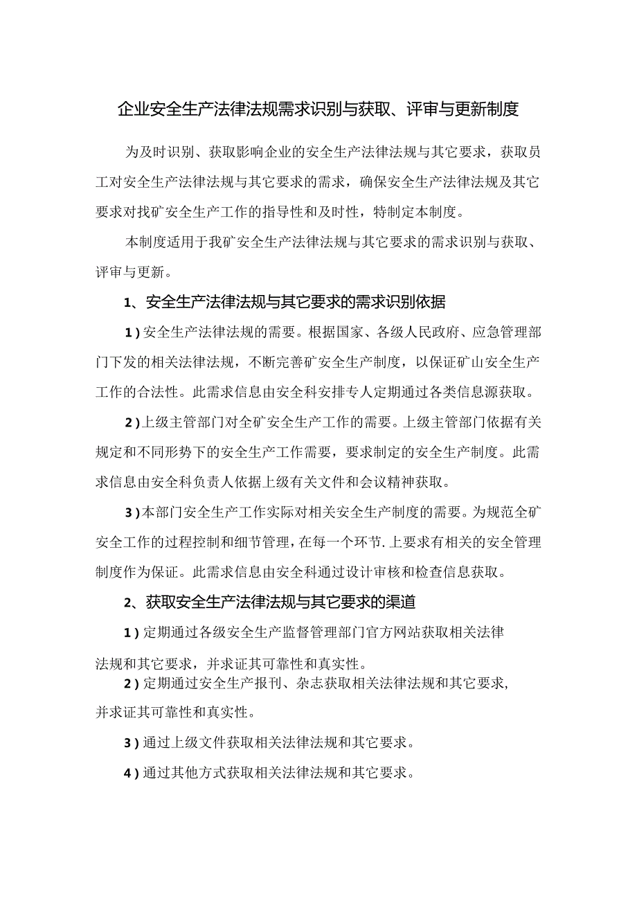 企业安全生产法律法规需求识别与获取、评审与更新制度.docx_第1页