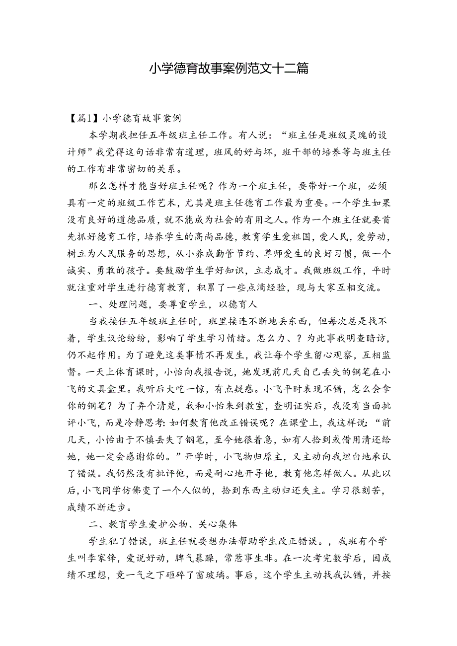 小学德育故事案例范文十二篇.docx_第1页