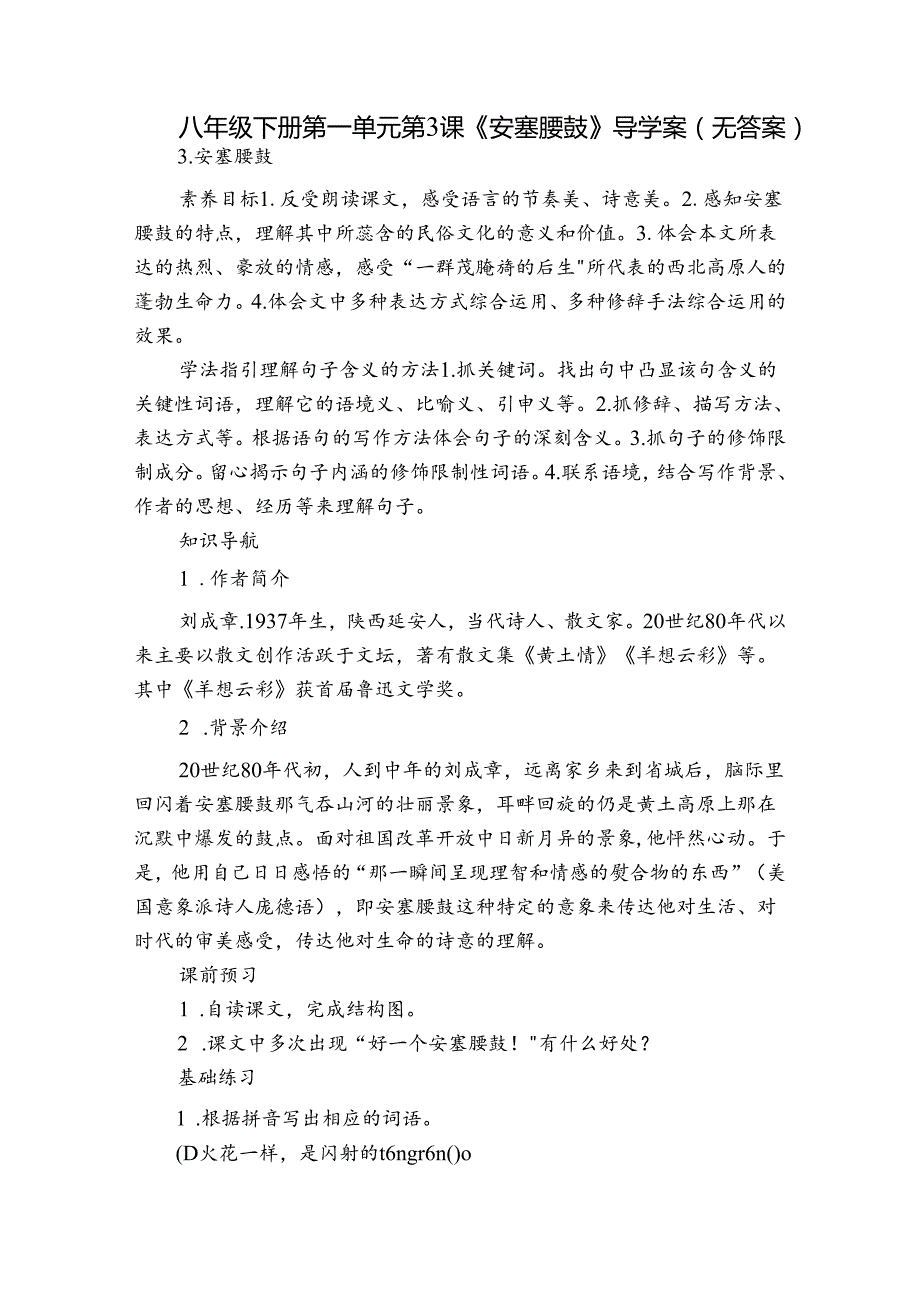 八年级下册 第一单元 第3课《安塞腰鼓》导学案（无答案）.docx_第1页