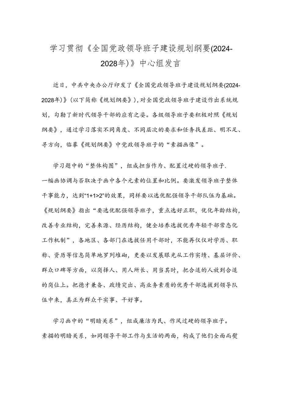 学习贯彻《全国党政领导班子建设规划纲要(2024-2028年)》中心组发言.docx_第1页