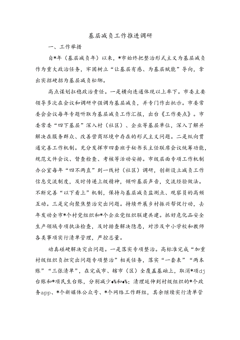 基层减负工作推进调研.docx_第1页