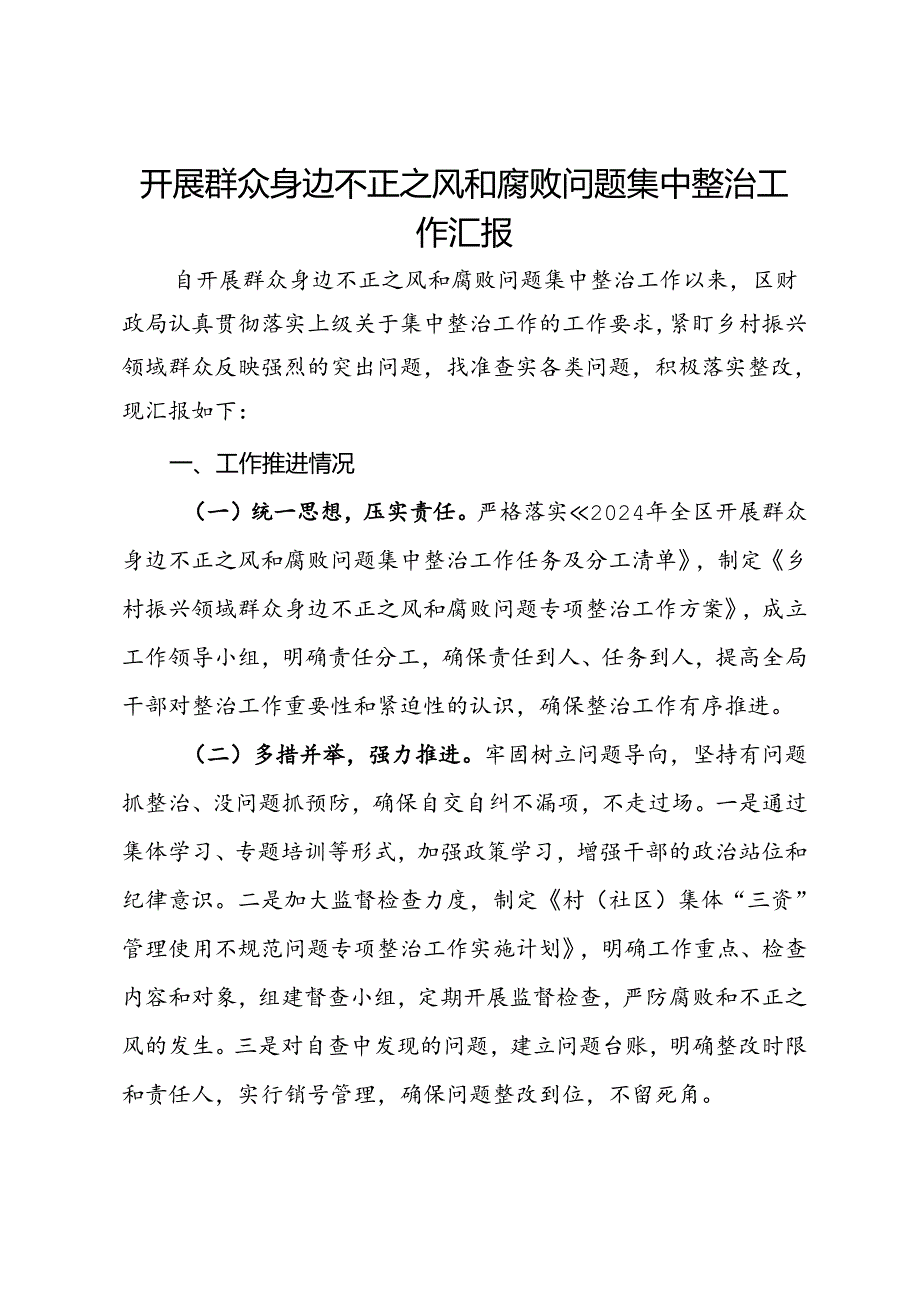 开展群众身边不正之风和腐败问题集中整治工作汇报.docx_第1页