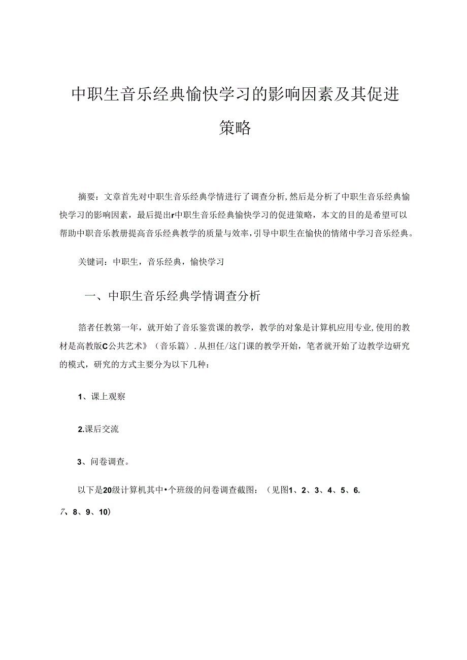 中职生音乐经典愉快学习的影响因素及其促进策略 论文.docx_第1页