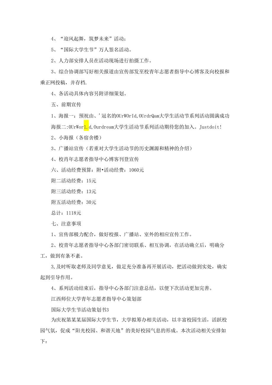 国际大学生节活动策划书精选15篇.docx_第3页