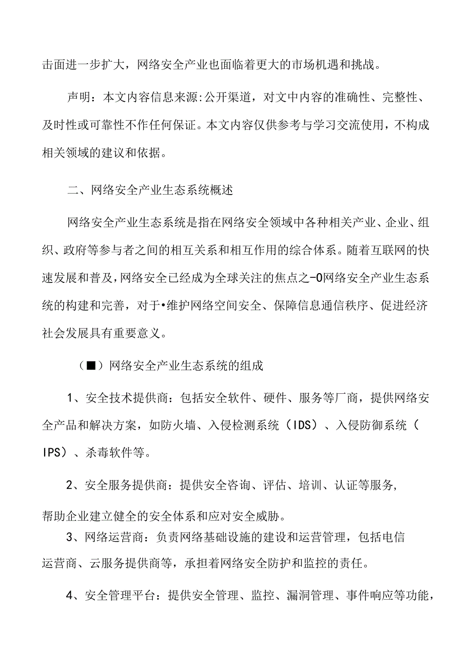 网络安全产业生态系统概述.docx_第3页