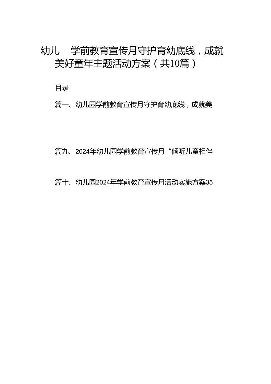 幼儿园学前教育宣传月守护育幼底线成就美好童年主题活动方案（共10篇）.docx_第1页