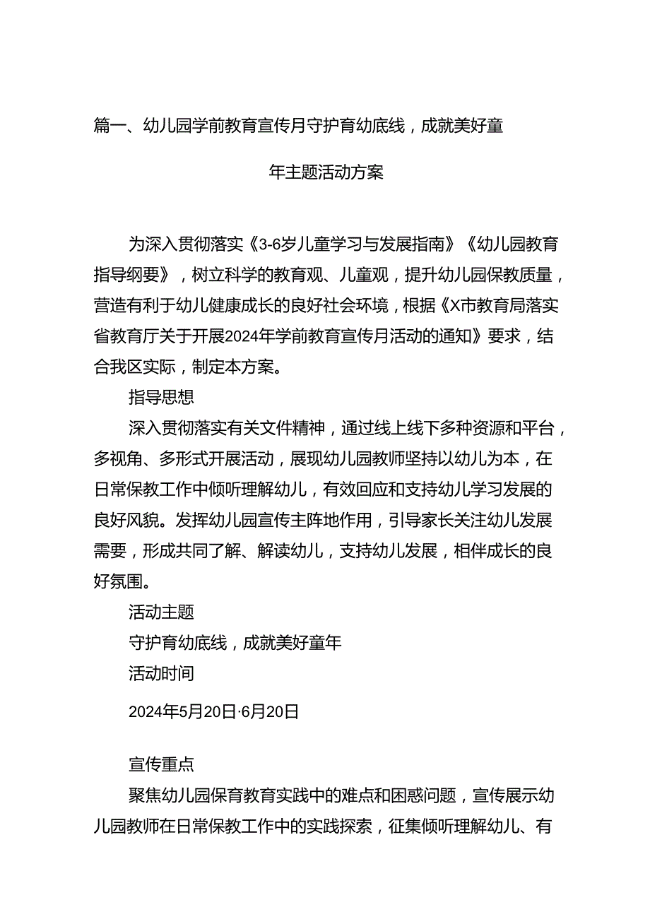 幼儿园学前教育宣传月守护育幼底线成就美好童年主题活动方案（共10篇）.docx_第2页