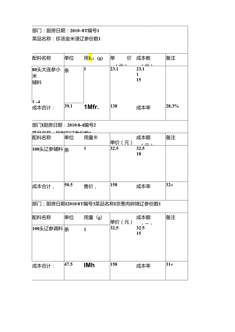 餐饮业成本卡.docx_第2页