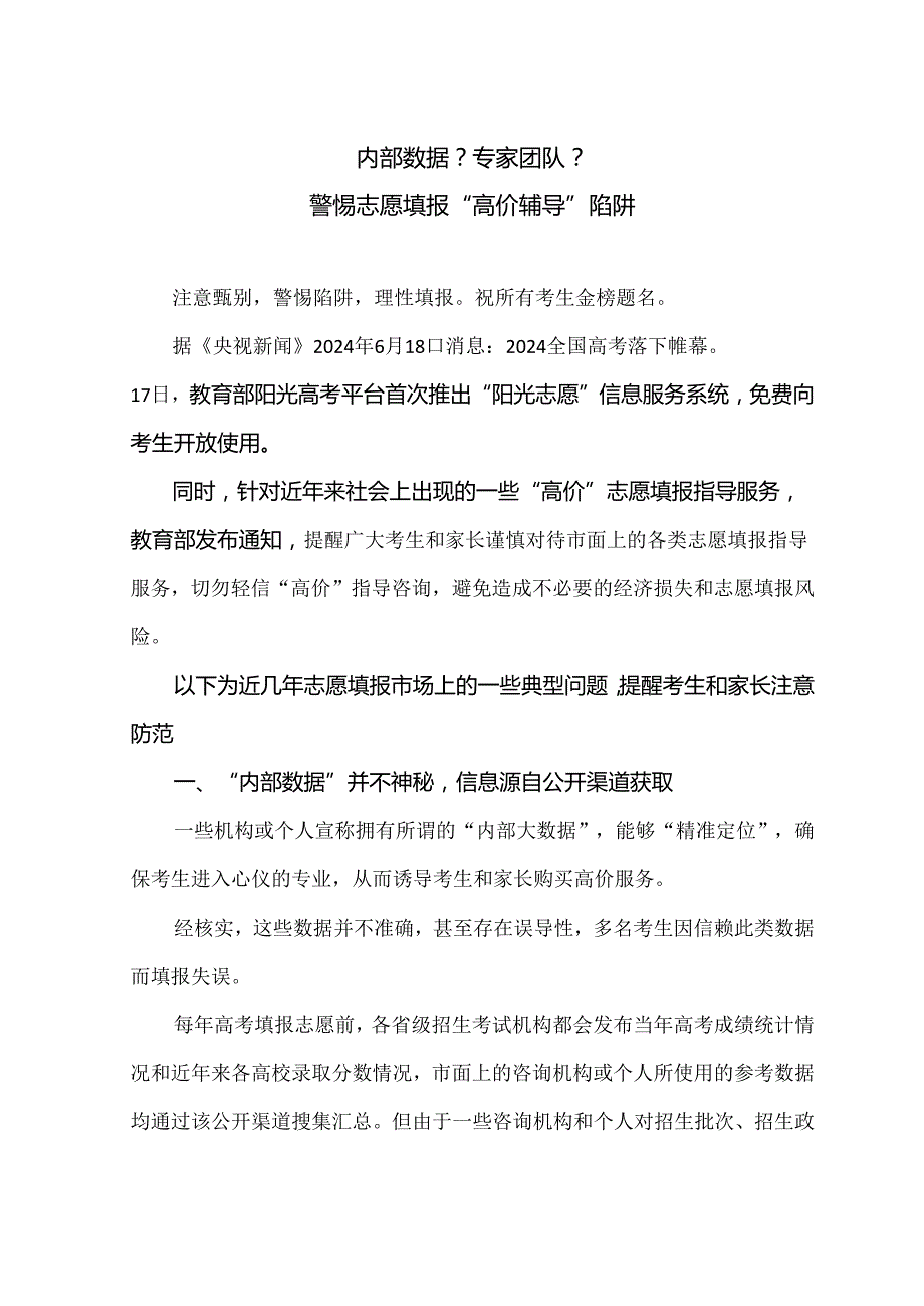 警惕志愿填报“高价辅导”陷阱（2024年）.docx_第1页