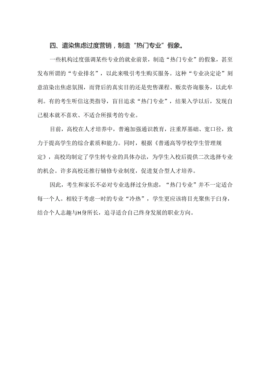 警惕志愿填报“高价辅导”陷阱（2024年）.docx_第3页