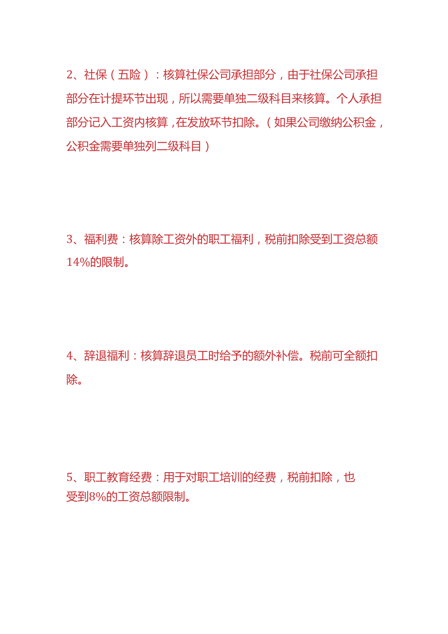 记账实操-发工资的会计账务处理.docx_第3页