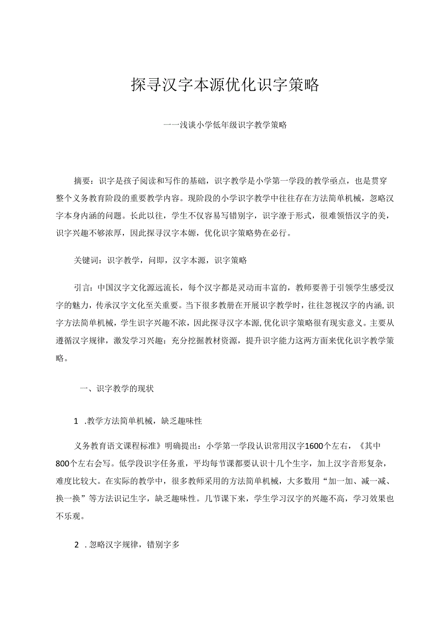 探寻汉字本源优化识字策略——浅谈小学低年级识字教学策略 论文.docx_第1页