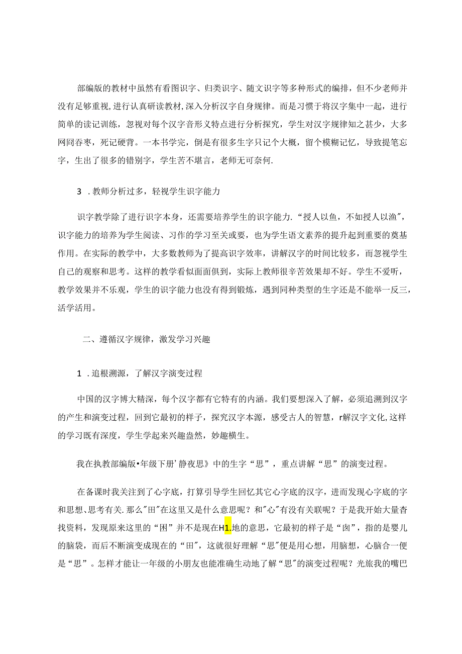 探寻汉字本源优化识字策略——浅谈小学低年级识字教学策略 论文.docx_第2页