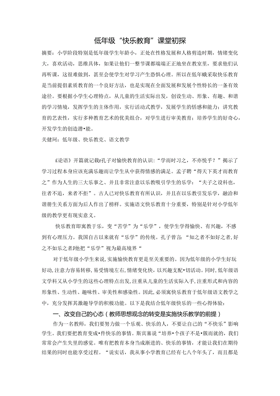 低年级快乐教育课堂初探 论文.docx_第1页