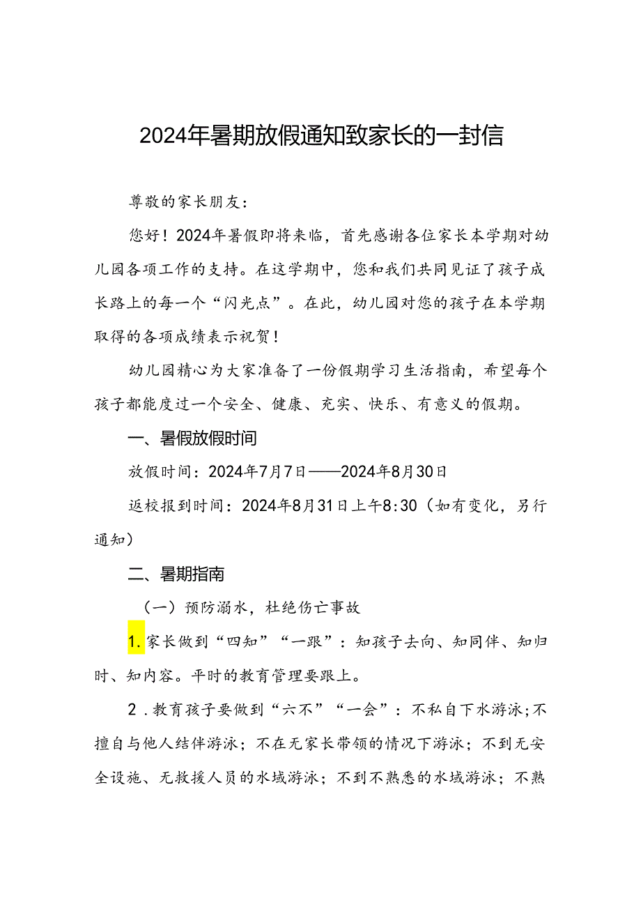 实验幼儿园2024年暑假致学生家长一封信六篇.docx_第1页