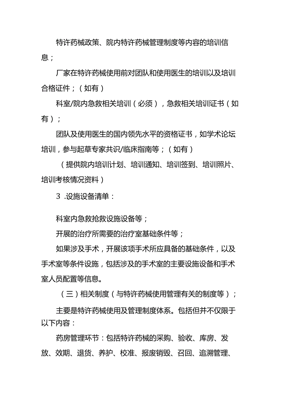 海南博鳌乐城国际医疗旅游先行区医疗机构临床急需进口药品医疗器械使用科室资格评估申报指南.docx_第3页