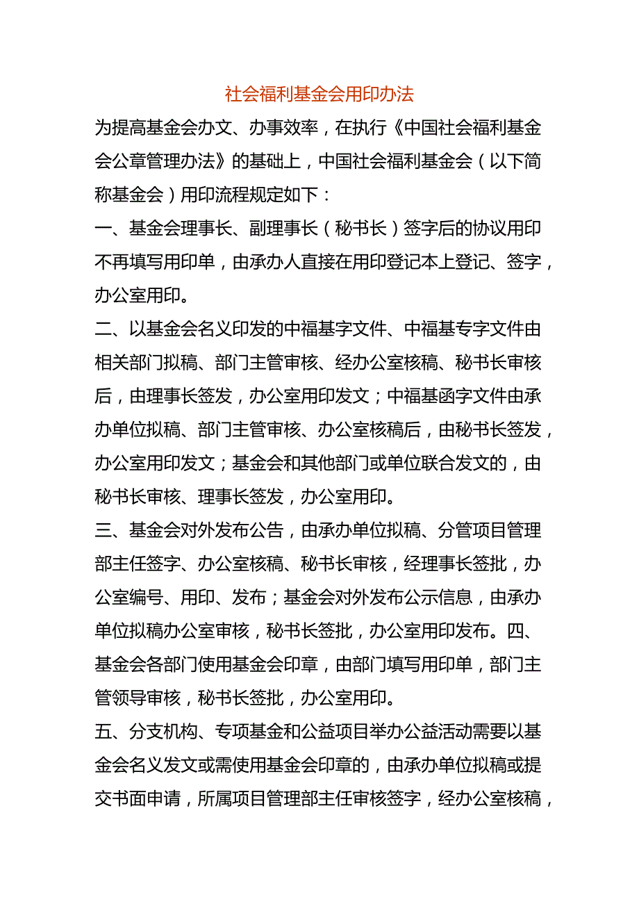 社会福利基金会用印办法.docx_第1页