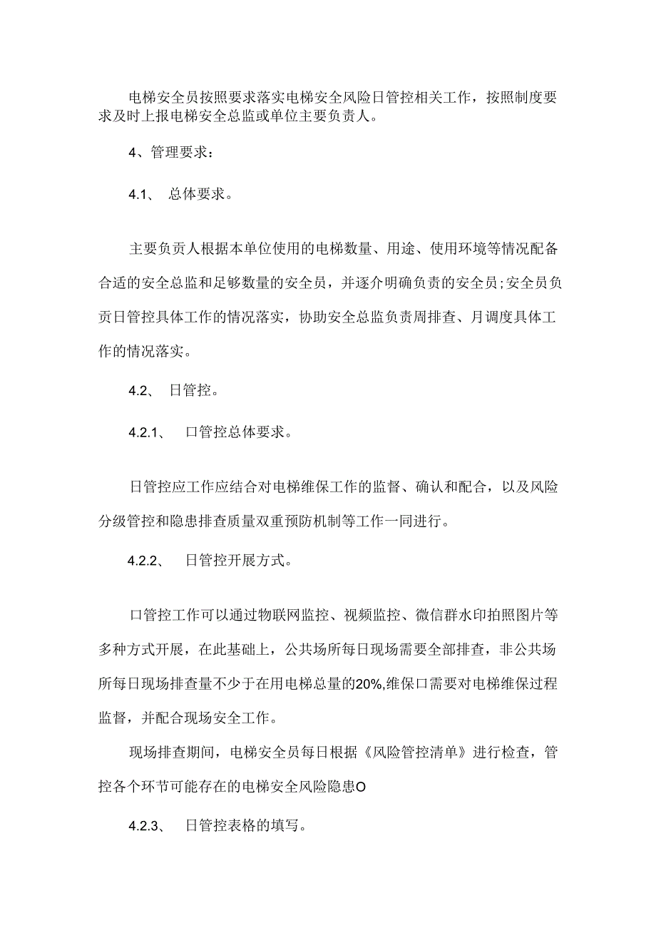 电梯安全风险日管控周排查月调度管理制度.docx_第3页