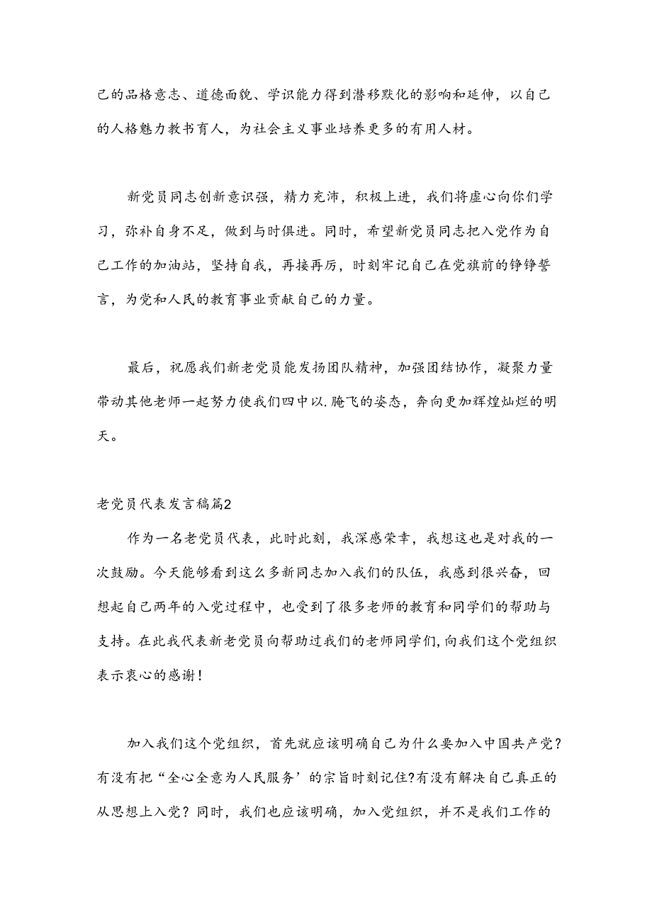 （3篇）老党员代表发言稿.docx_第2页