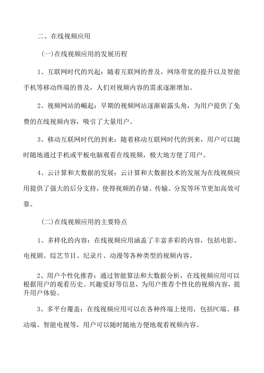 移动互联网流量在线视频应用.docx_第3页