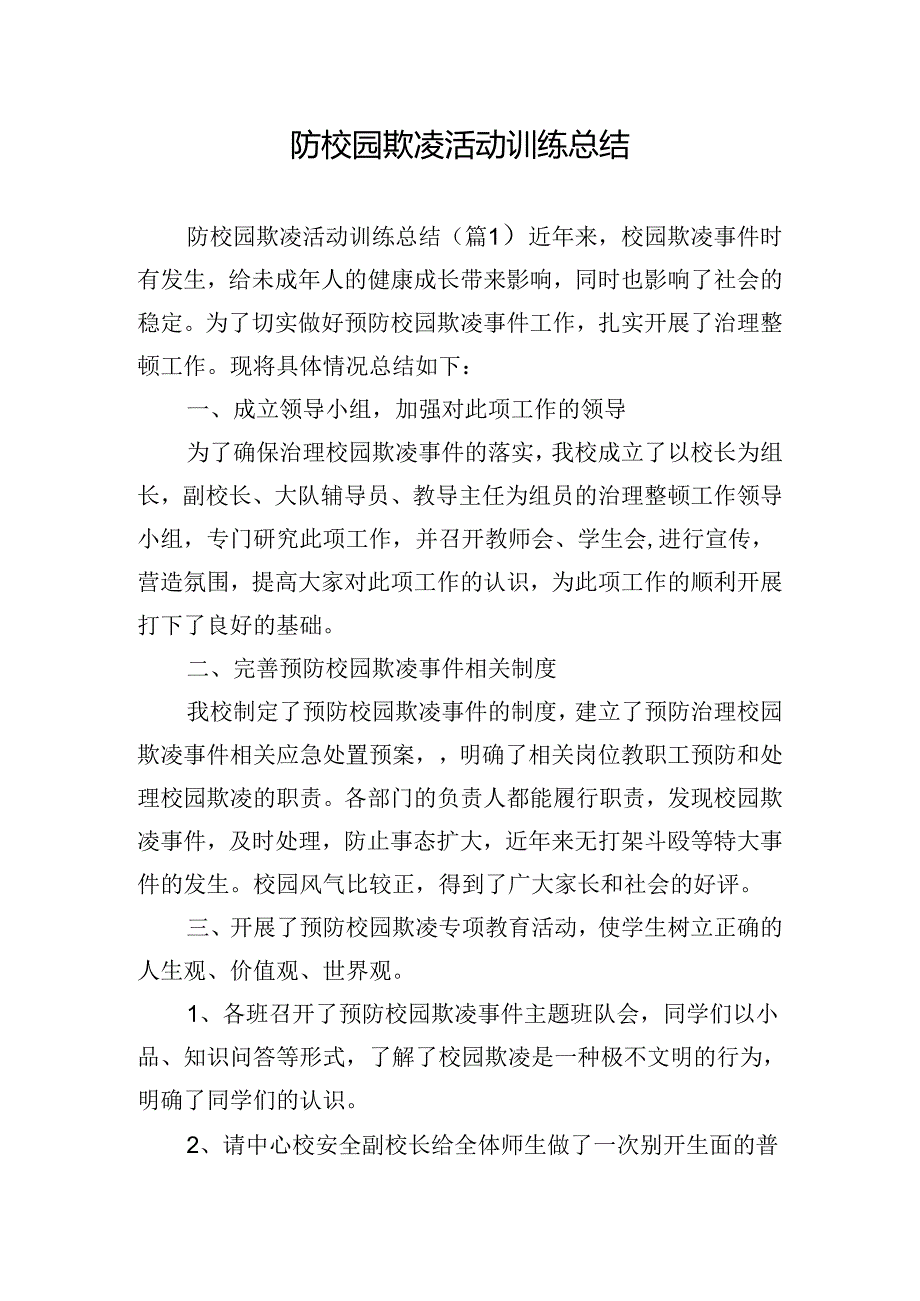 防校园欺凌活动训练总结.docx_第1页