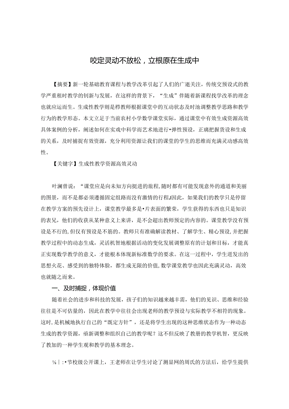 咬定灵动不放松 立根原在生成中 论文.docx_第1页