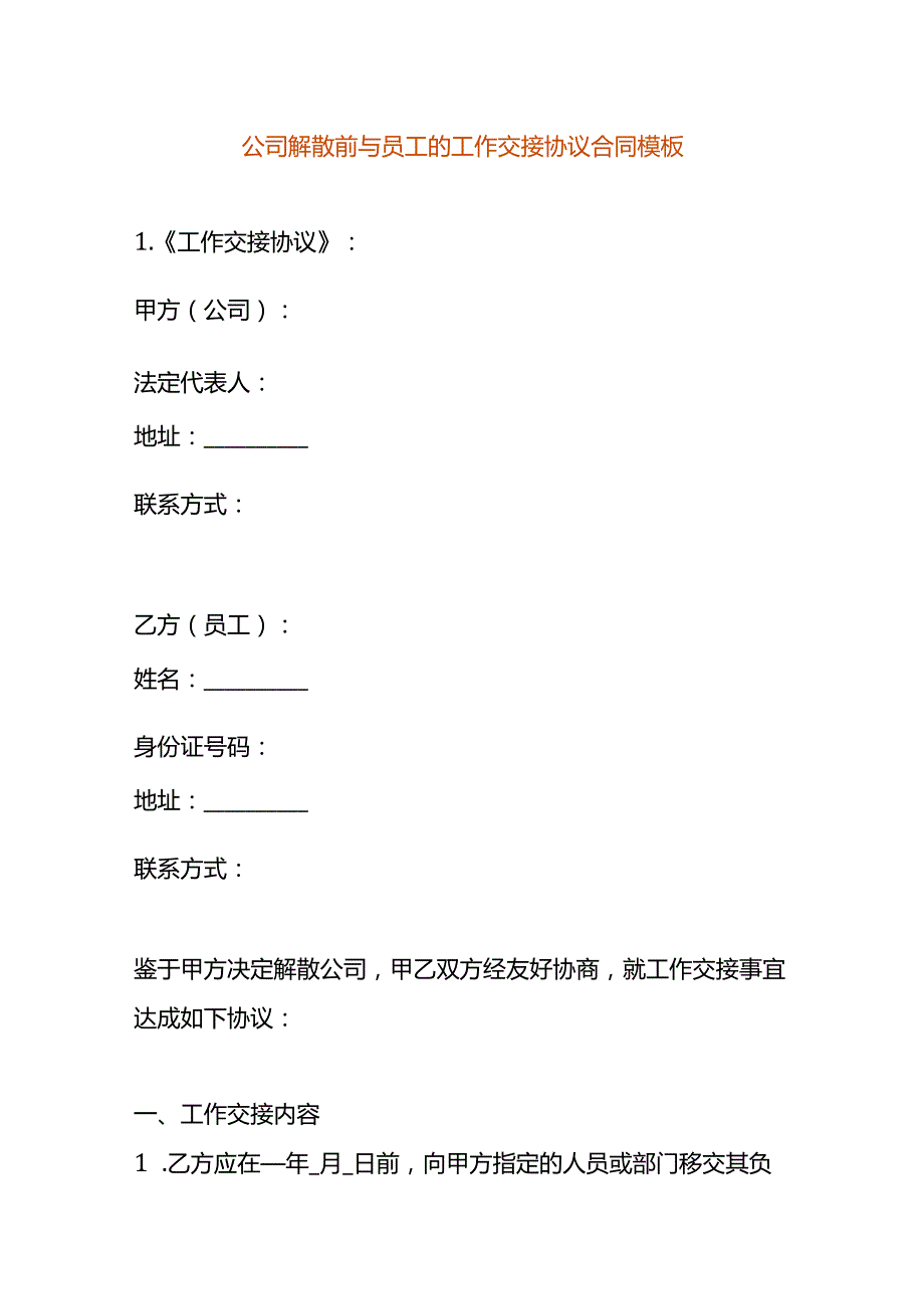 公司解散前与员工的工作交接协议合同模板.docx_第1页