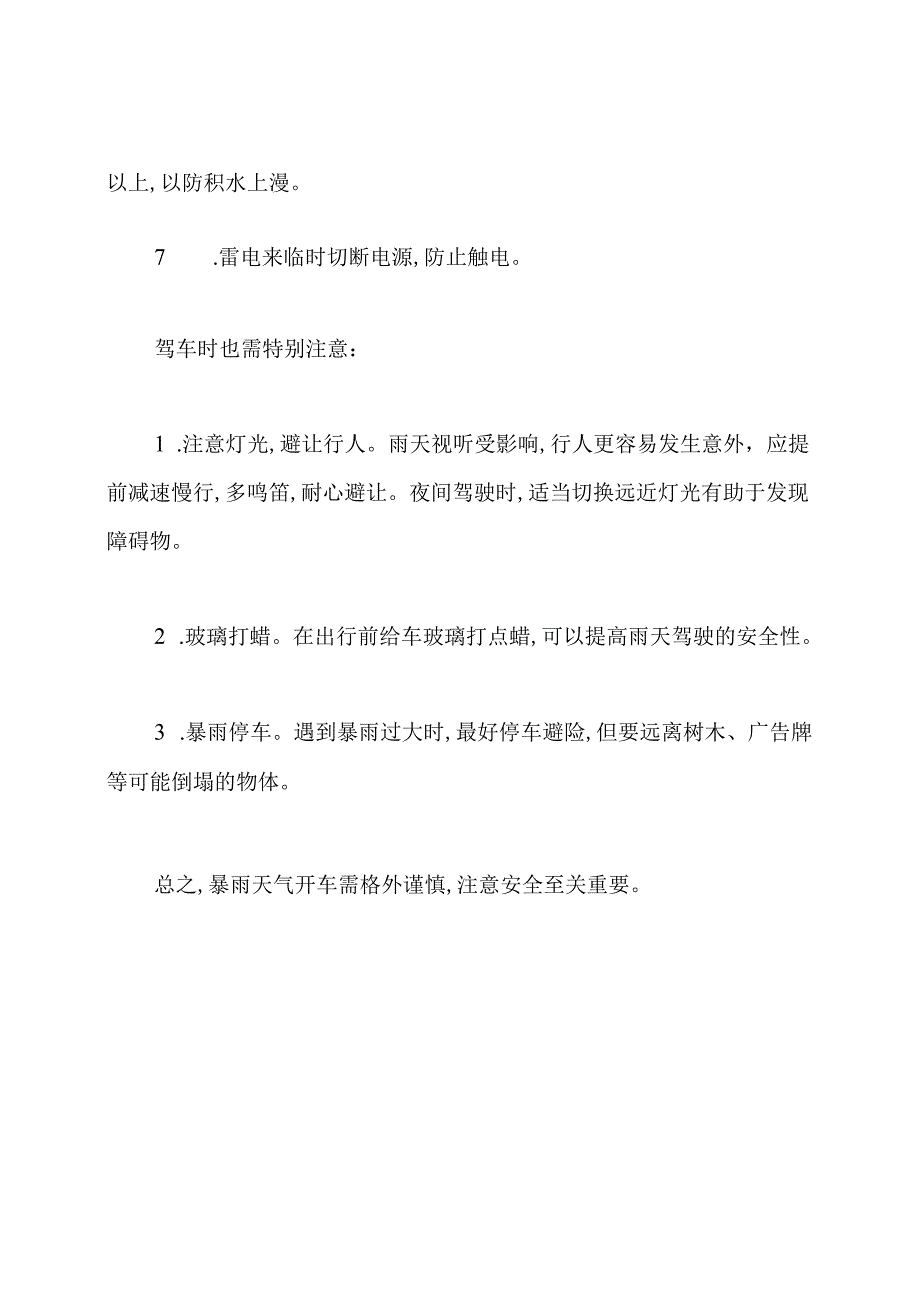 暴雨天气开车注意事项.docx_第2页