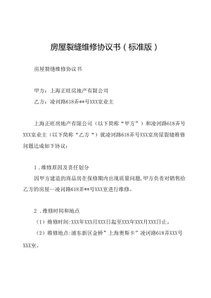 房屋裂缝维修协议书(标准版).docx