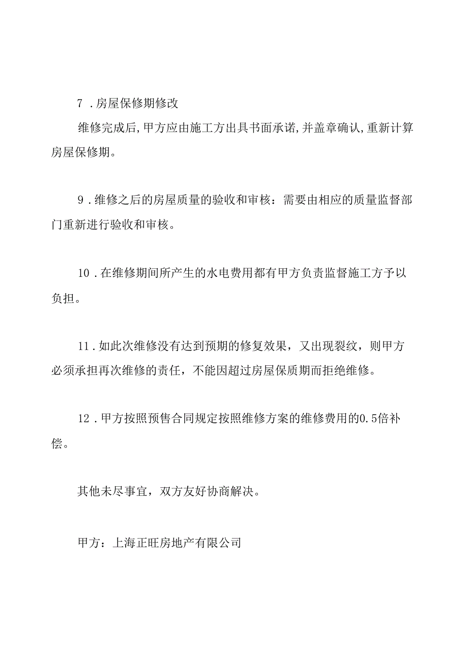 房屋裂缝维修协议书(标准版).docx_第3页